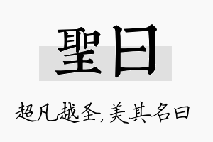 圣曰名字的寓意及含义