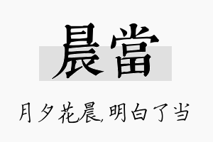 晨当名字的寓意及含义