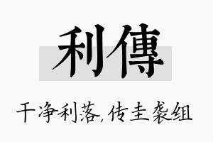 利传名字的寓意及含义