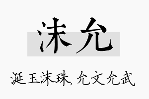 沫允名字的寓意及含义