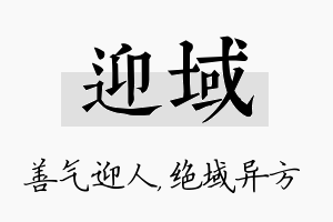 迎域名字的寓意及含义