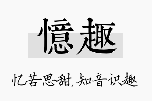 忆趣名字的寓意及含义