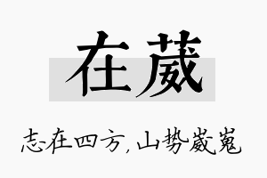 在葳名字的寓意及含义