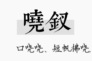 哓钗名字的寓意及含义