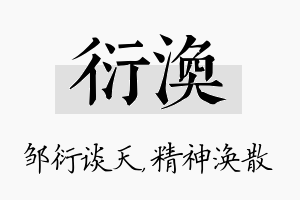 衍涣名字的寓意及含义