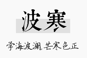 波寒名字的寓意及含义