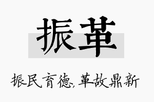 振革名字的寓意及含义