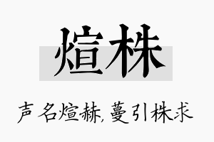 煊株名字的寓意及含义