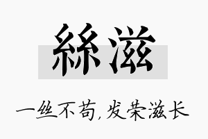 丝滋名字的寓意及含义