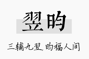 翌昀名字的寓意及含义