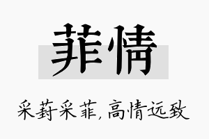 菲情名字的寓意及含义