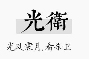 光卫名字的寓意及含义