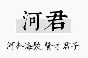 河君名字的寓意及含义