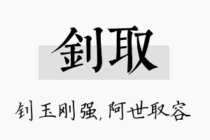 钊取名字的寓意及含义