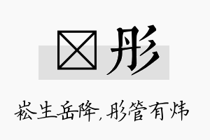 崧彤名字的寓意及含义