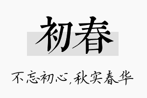 初春名字的寓意及含义