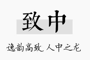 致中名字的寓意及含义