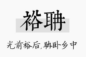 裕聃名字的寓意及含义