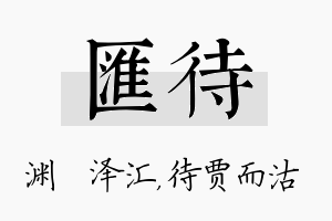 汇待名字的寓意及含义