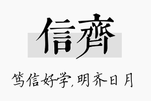 信齐名字的寓意及含义