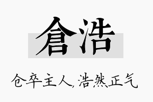 仓浩名字的寓意及含义