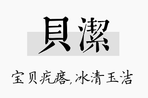 贝洁名字的寓意及含义