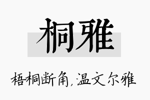 桐雅名字的寓意及含义