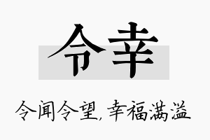 令幸名字的寓意及含义