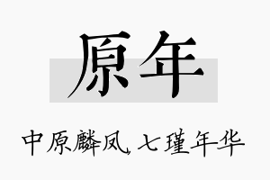 原年名字的寓意及含义