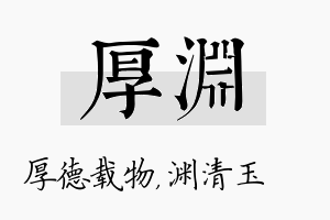 厚渊名字的寓意及含义