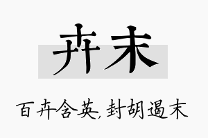 卉末名字的寓意及含义