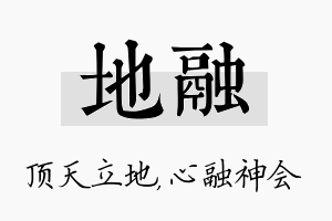 地融名字的寓意及含义