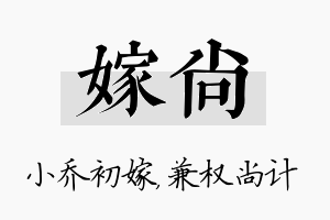 嫁尚名字的寓意及含义