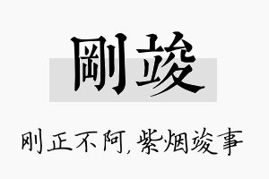 刚竣名字的寓意及含义