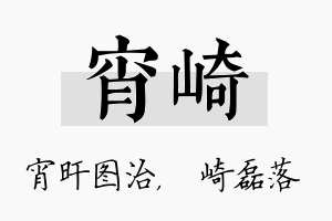 宵崎名字的寓意及含义