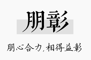 朋彰名字的寓意及含义