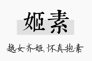 姬素名字的寓意及含义