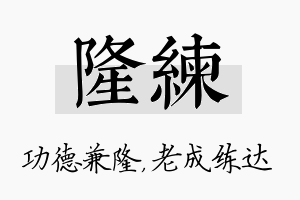 隆练名字的寓意及含义