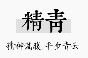 精青名字的寓意及含义