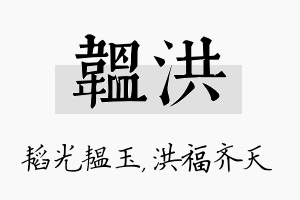 韫洪名字的寓意及含义