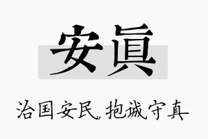 安真名字的寓意及含义