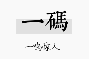 一码名字的寓意及含义