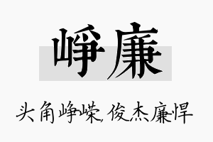 峥廉名字的寓意及含义