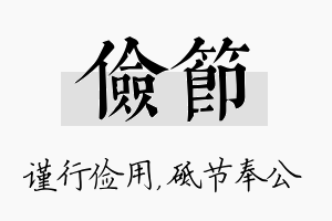 俭节名字的寓意及含义