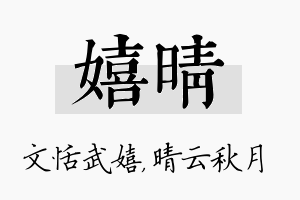 嬉晴名字的寓意及含义