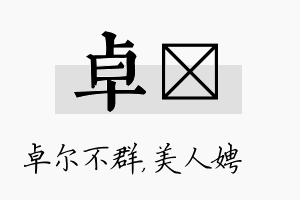 卓姈名字的寓意及含义