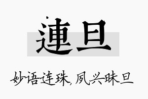 连旦名字的寓意及含义