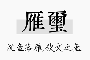 雁玺名字的寓意及含义