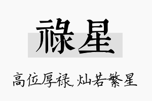 禄星名字的寓意及含义