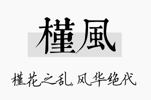 槿风名字的寓意及含义